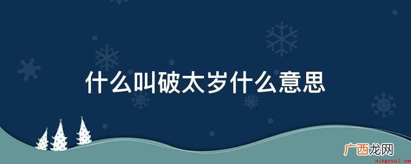 破太岁的在其中一种方式 什么叫破太岁什么意思