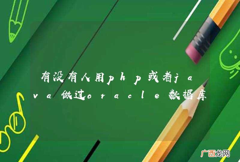 有没有人用php或者java做过oracle数据库同步的案例啊?