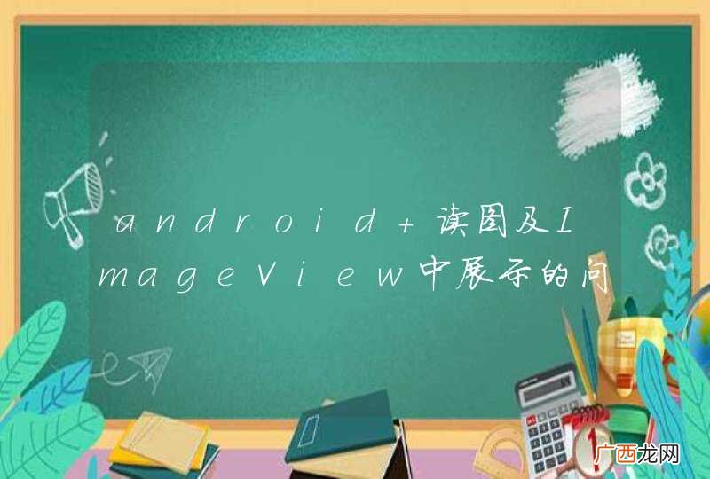 android 读图及ImageView中展示的问题