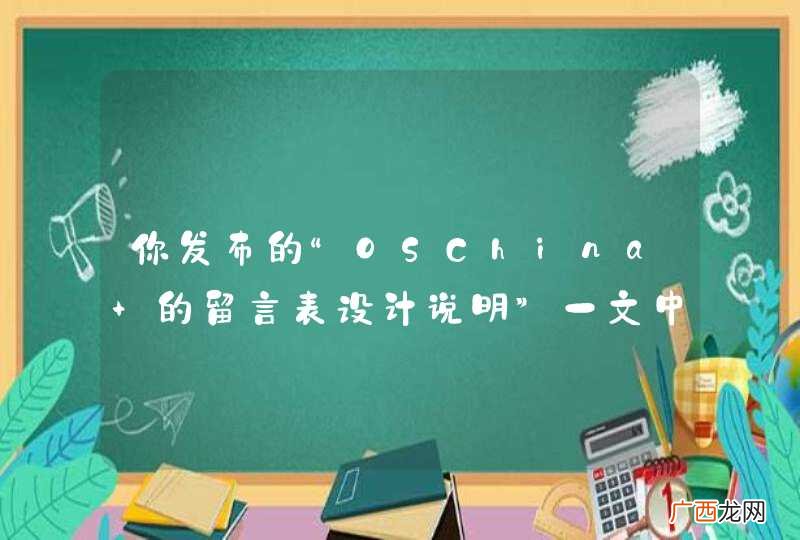 你发布的“OSChina 的留言表设计说明”一文中，该表适合做私信表吗？