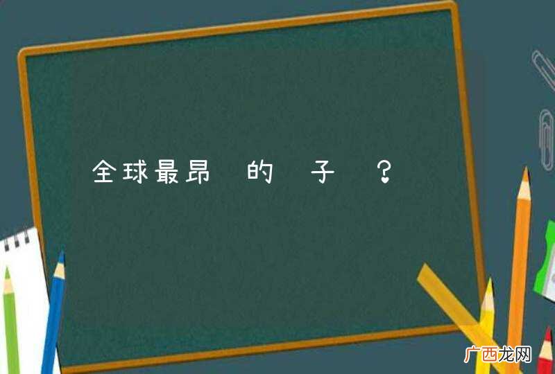 全球最昂贵的鱼子酱？