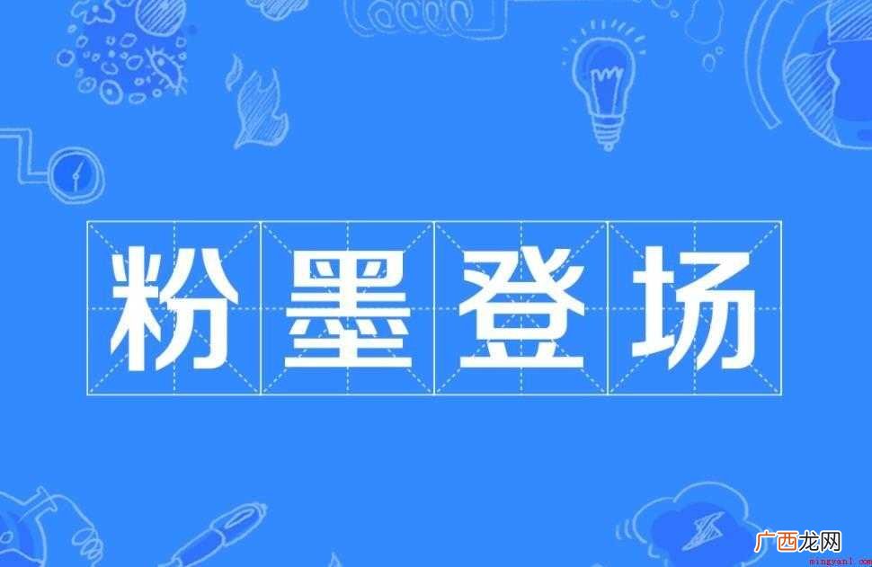 粉墨登场出处是什么 感兴趣的网友们 粉墨登场出处是什么