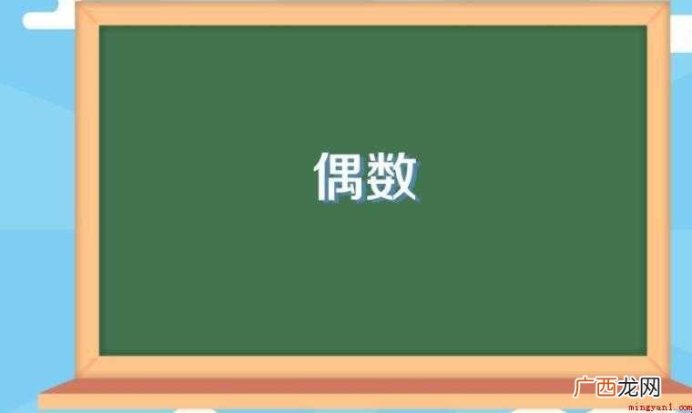关于0为什么是偶数的全部内容 0为什么是偶数