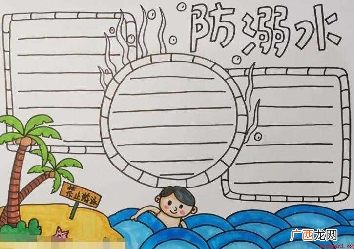 防溺水手抄报怎么画