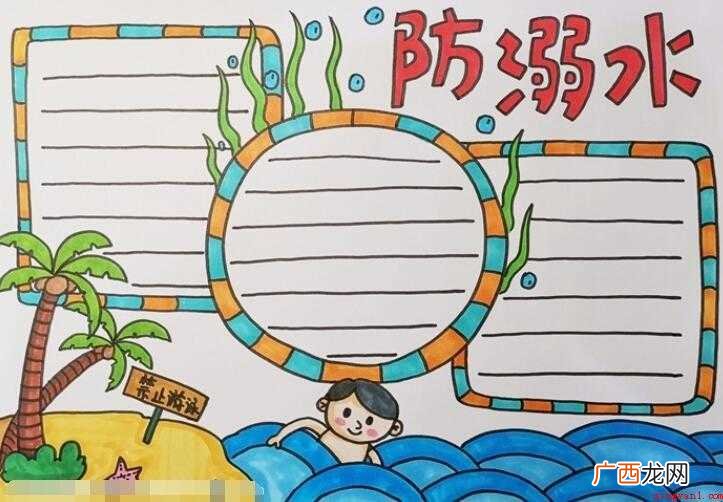 防溺水手抄报怎么画