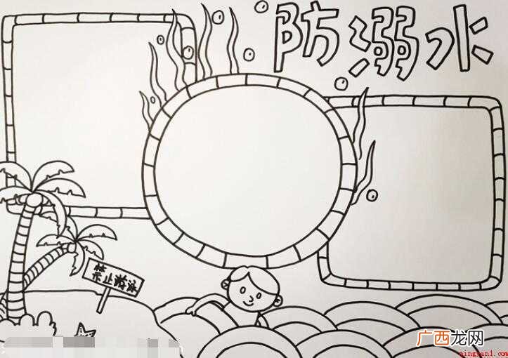 防溺水手抄报怎么画