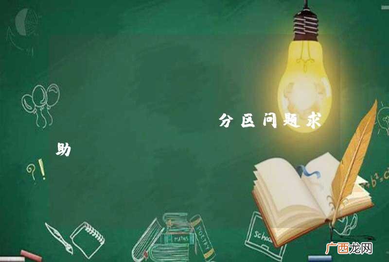 pi arch分区问题求助