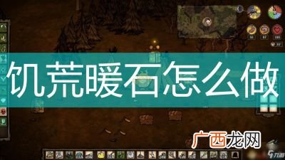 饥荒中的暖石和指南针有什么用,饥荒铥矿奖章什么用，饥荒铥矿奖章图鉴介绍攻略？