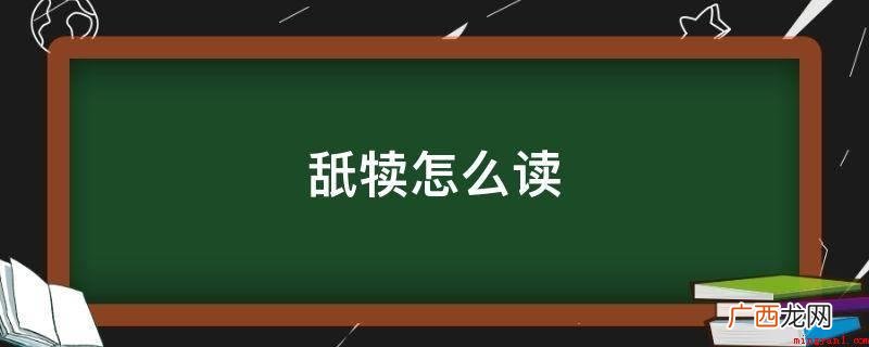 sh d,舐犊,中文词句,释义:舔 舐犊怎么读