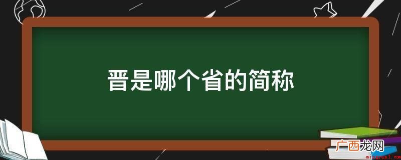山西省地势呈东北地区斜向西南地区的平行四边形 晋是哪个省的简称