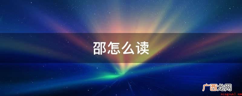 三国先秦时,邵姓关键聚居地于河北安平及河南省安阳、汝南一带 邵怎么读