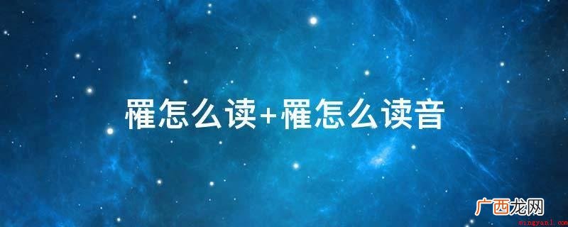 《狱中杂记》中记述:没罪者罹其毒 罹怎么读 罹怎么读音