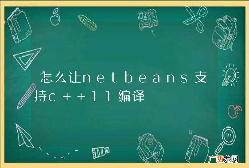 怎么让netbeans支持c++11编译
