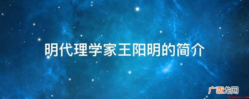 王阳明又叫王守仁,生于1472年10月31日,丧命1529年 明代理学家王阳明的简介