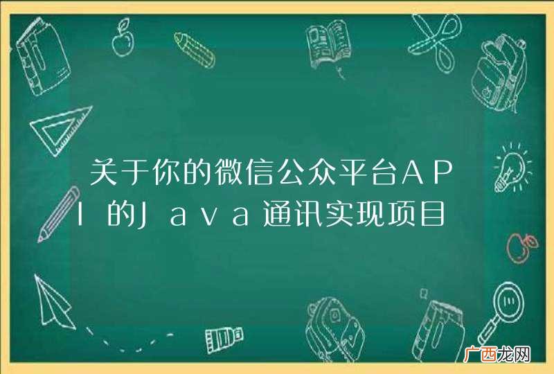 关于你的微信公众平台API的Java通讯实现项目