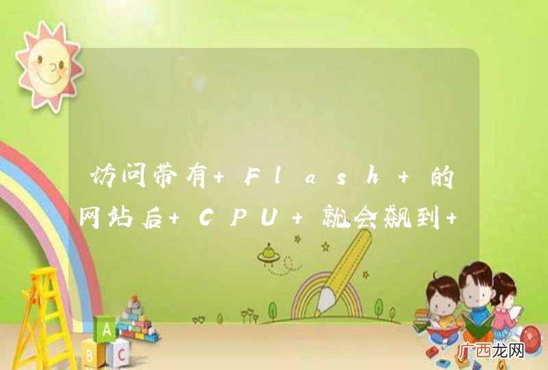Win7 访问带有 Flash 的网站后 CPU 就会飙到 100% 热