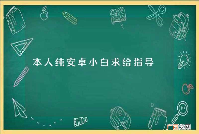 本人纯安卓小白求给指导