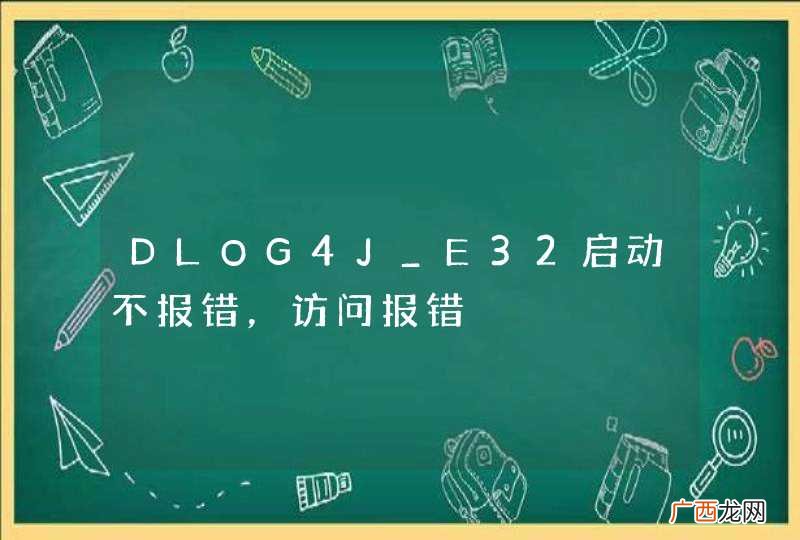 DLOG4J_E32启动不报错，访问报错