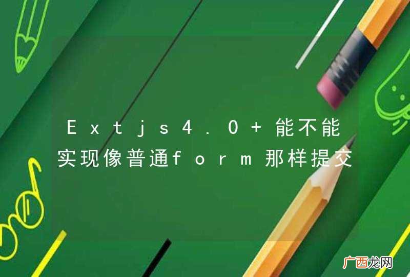 Extjs4.0 能不能实现像普通form那样提交访问struts2的action，然后再实现页面跳转呢？
