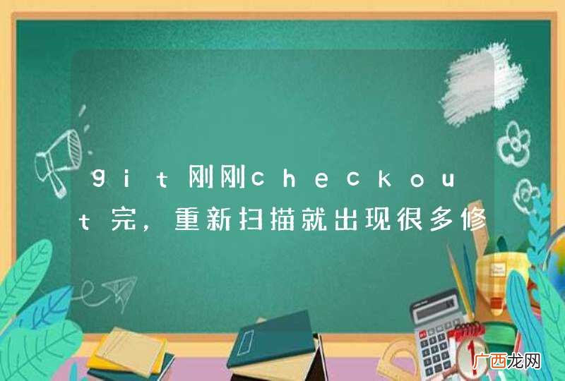 git刚刚checkout完，重新扫描就出现很多修改文件