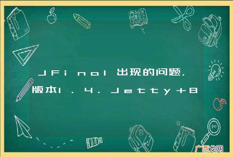 JFinal出现的问题，版本1.4，Jetty 8