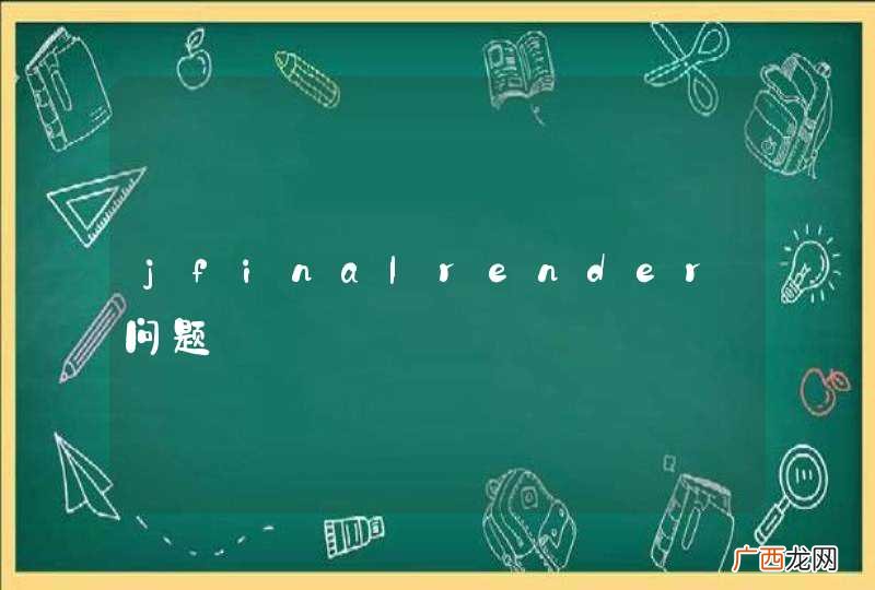 jfinalrender问题