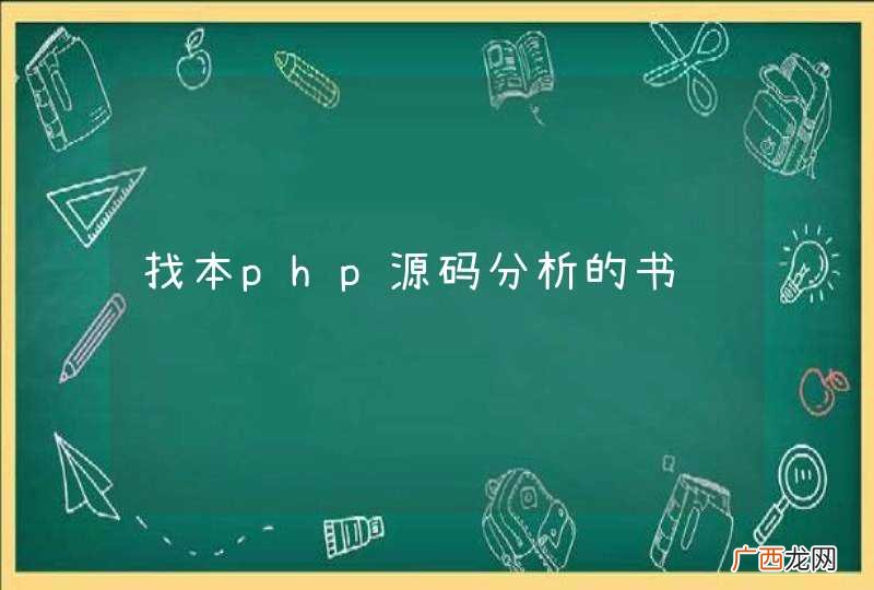 找本php源码分析的书