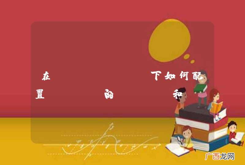在mac os 下如何配置java的path和java_HOME