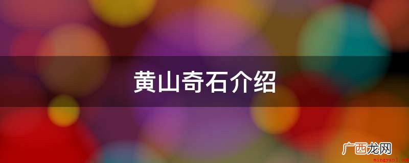 黄山峰海,无从不石、无石不松、无松不奇,奇松怪石 黄山奇石介绍
