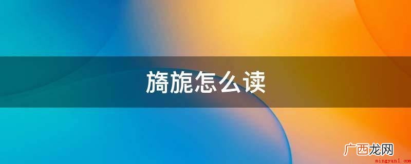 怡人是一个中文词句,拼音字母是yn,本意为锦旗随风飘扬的模样 旖旎怎么读