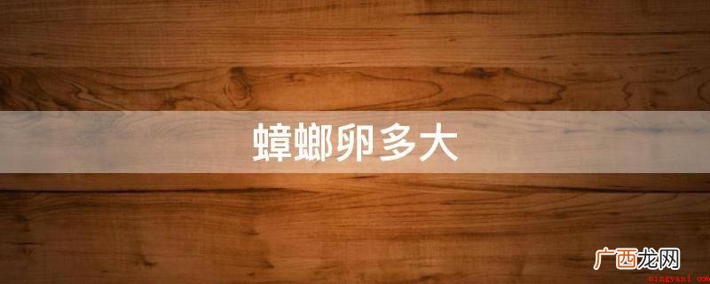 蟑螂卵是在雌和雄蟑螂配种后,雌蟑螂的尾部便长出一个形如豆荚状 蟑螂卵多大