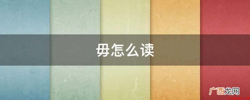 今日常用的手写字体规范正楷 皖怎么读