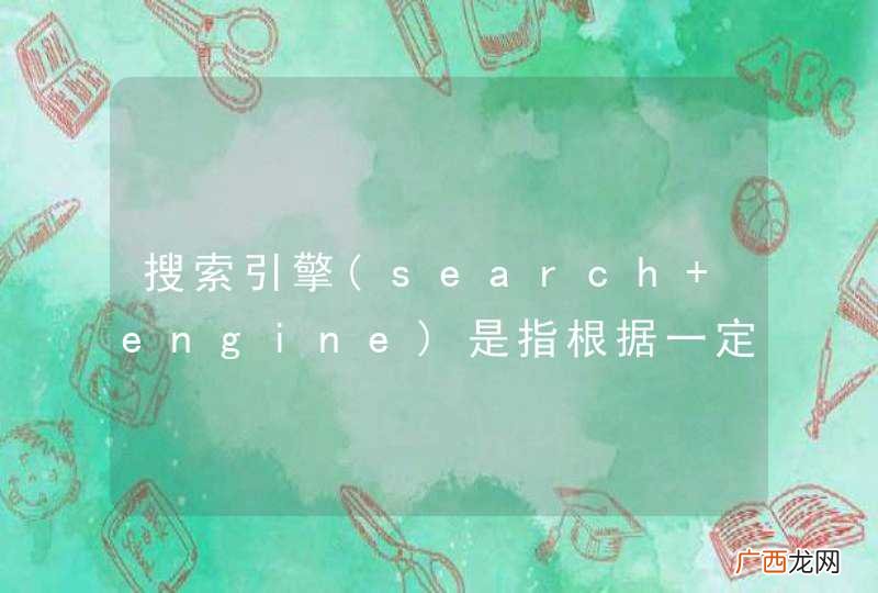 search engine 搜索引擎是指根据一定的策略、运用特定的计算机程序搜集互联网上的信息，在对信息进行组织和处理后，为用户提供检索服务的系统。