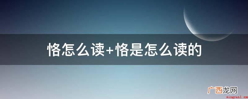 恪居:意思是敬慎整治官事 恪怎么读 恪是怎么读的