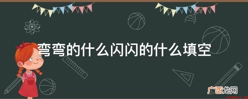 弯弯的眉毛,闪耀的双眼 弯弯的什么闪闪的什么填空