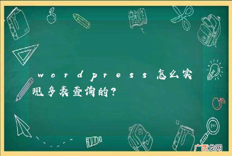 wordpress怎么实现多表查询的？