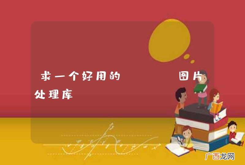 求一个好用的jqva图片处理库