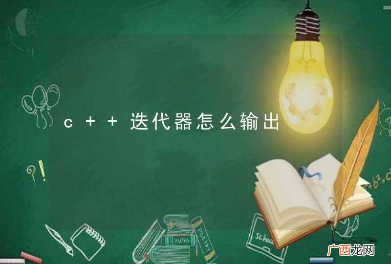 c++迭代器怎么输出