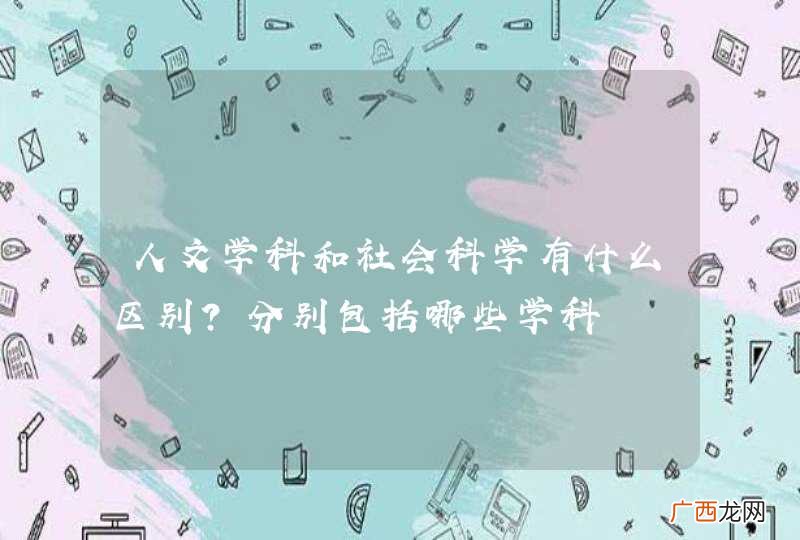 人文学科和社会科学有什么区别？分别包括哪些学科