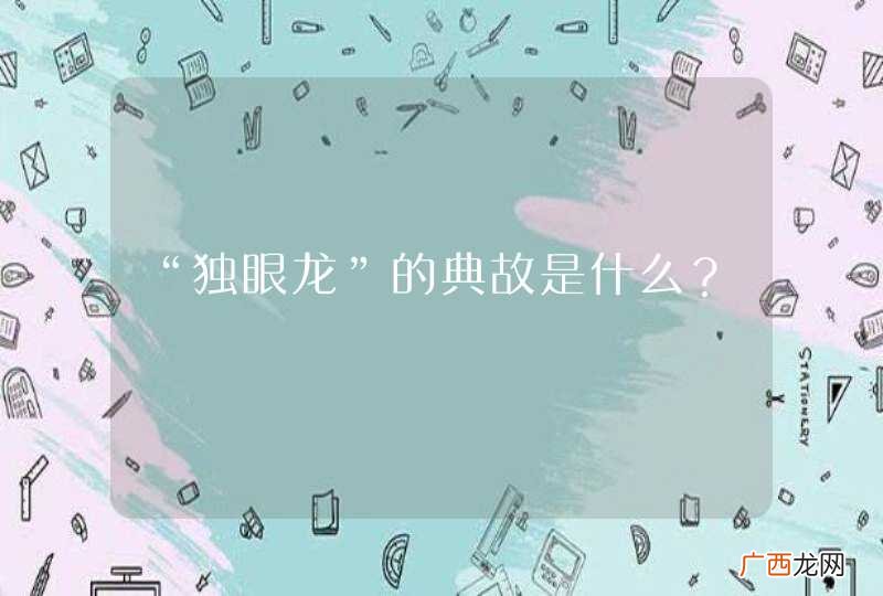 “独眼龙”的典故是什么？