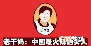 全世界知名辣酱知名品牌 老干妈是什么意思