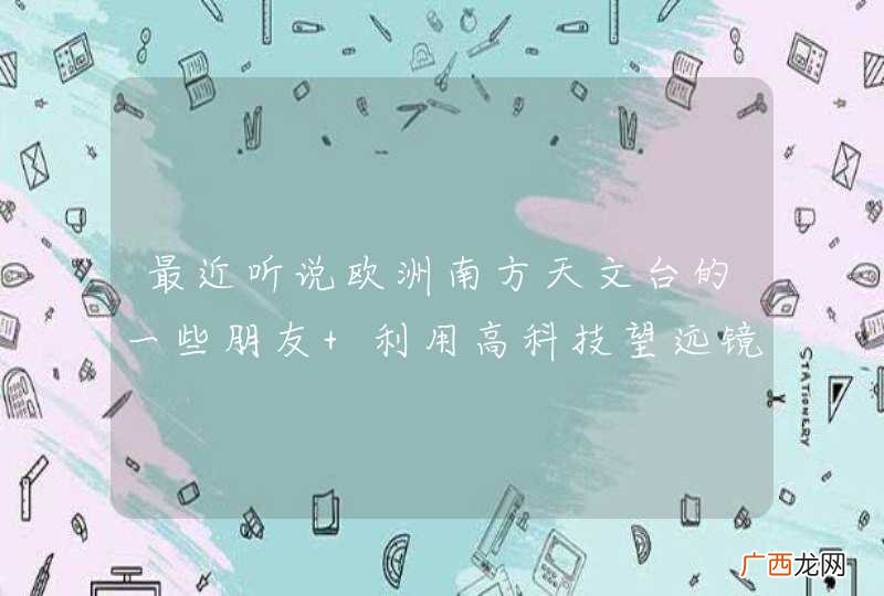 最近听说欧洲南方天文台的一些朋友 利用高科技望远镜发现了在离我们127光年外存在另一个我们类似的太阳系