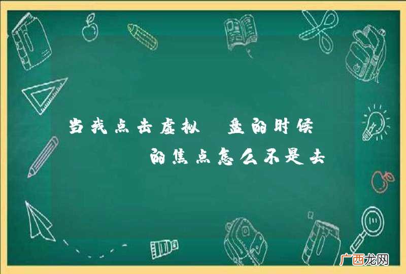 当我点击虚拟键盘的时候,text的焦点怎么不是去，求代码