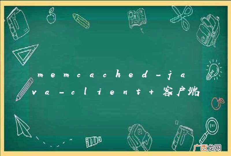 memcached-java-client 客户端的storeCounter方法什么作用？