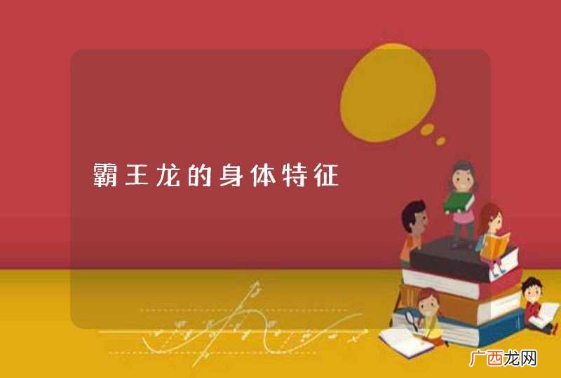 霸王龙的身体特征