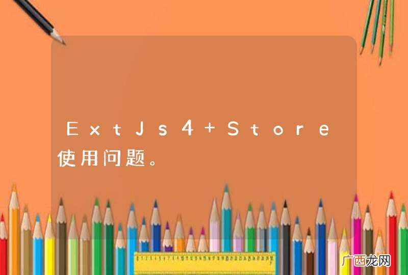 ExtJs4 Store使用问题。