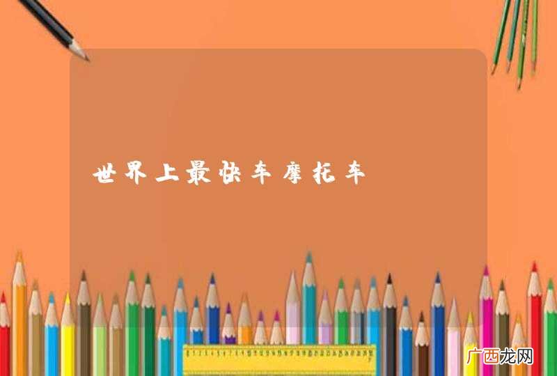 世界上最快车摩托车？