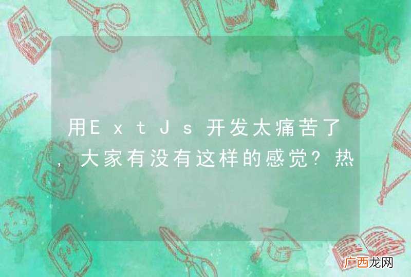 用ExtJs开发太痛苦了,大家有没有这样的感觉?热