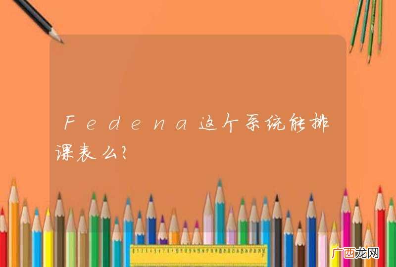 Fedena这个系统能排课表么？