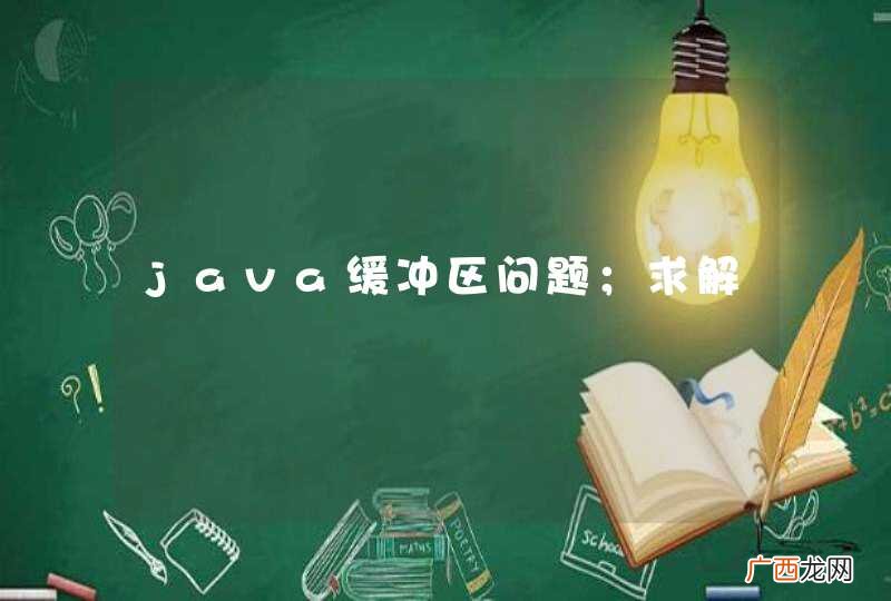 java缓冲区问题；求解